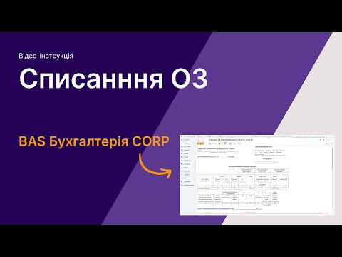 Видео: Списання ОЗ в BAS Бухгалтерія CORP