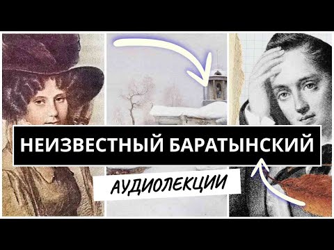 Видео: Баратынский Неизвестный классик АУДИОЛЕКЦИИ АРТЁМА ПЕРЛИКА