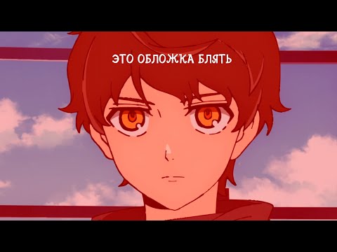 Видео: 「AMV」- Ну че ты такой хороший? || Баам и Кун || Башня Бога