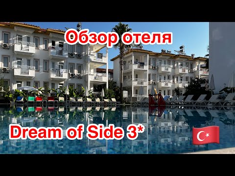 Видео: Обзор отеля в Сиде Турция 🇹🇷 „ Dream of Side 3*“ всё включено.
