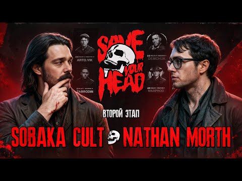 Видео: БАТТЛ ДИЗАЙНЕРОВ: SAVE YOUR HEAD — NATHAN MORTH VS SOBAKA CULT (2 ЭТАП) #photoshop #дизайн #превью