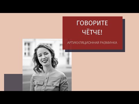 Видео: КАК улучшить ДИКЦИЮ? 👍 Артикуляция, Чёткость произношения, Красивая речь