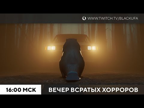 Видео: Вечер Всратых Хорроров (ВВХ) 2025 #28 БОБЕР EDITION