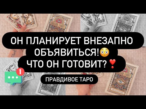 Видео: ‼️ОН ГОТОВИТ ПЛАН! 😳♥️ И СКОРО ПРОЯВИТСЯ К ТЕБЕ! 💯☎️
