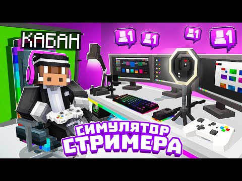 Видео: 😱 Майнкрафт, но МЫ СУПЕР СТРИМЕРЫ!