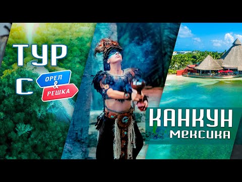 Видео: Тур в Канкун, Мексика с Орёл и Решка!