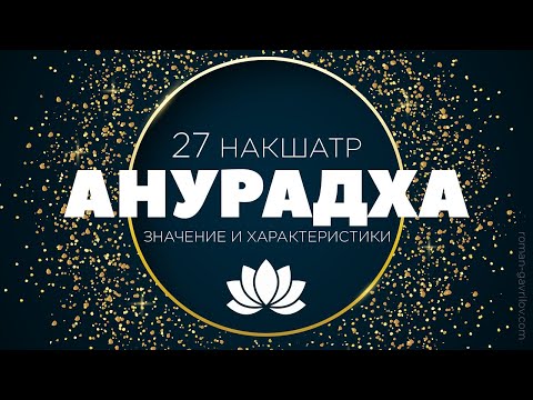 Видео: Анурадха накшатра. Пады Анурадхи.