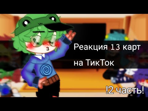 Видео: •|Реакция 13 карт на ТТ 2 часть|•|By:~Idiotas|•
