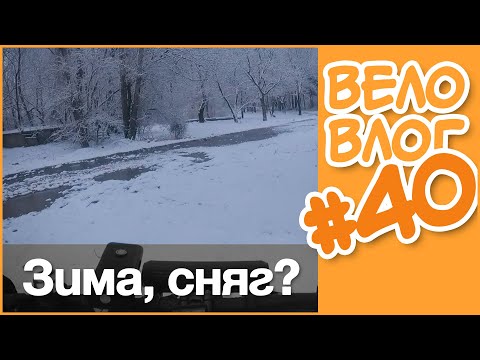 Видео: 🚴 Каране през зимата #ВелоВлог #40