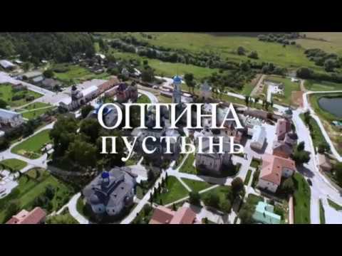Видео: Фильм «Оптина пустынь». Документальный фильм о мужском монастыре