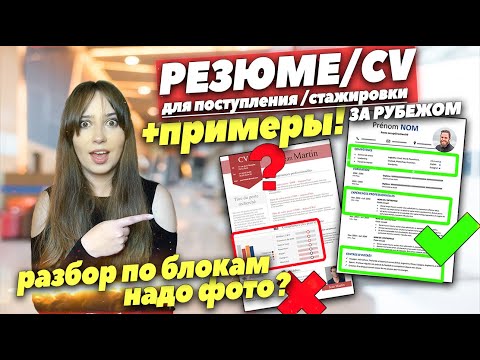 Видео: РЕЗЮМЕ для поступления в ИНОСТРАННЫЙ университет | CV + ПРИМЕР