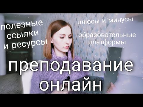 Видео: Все, что вам нужно знать об онлайн преподавании