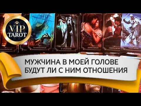 Видео: МУЖЧИНА В МОЕЙ ГОЛОВЕ - БУДУТ ЛИ С НИМ ОТНОШЕНИЯ 🤵 таро гадание онлайн