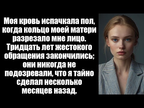 Видео: Мои родители напали на меня, когда моя дочь смотрела — я позволил им остаться, прежде чем уничтожить