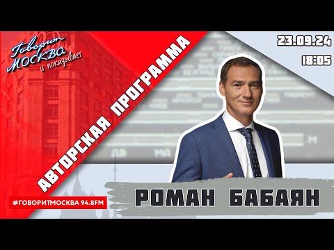 Видео: «АВТОРСКАЯ ПРОГРАММА РОМАНА БАБАЯНА (16+)» 23.09