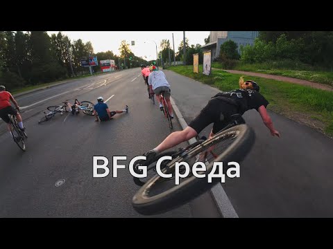 Видео: BFG Среда 02.07.2025 | Fixed Gear Saint-Petersburg