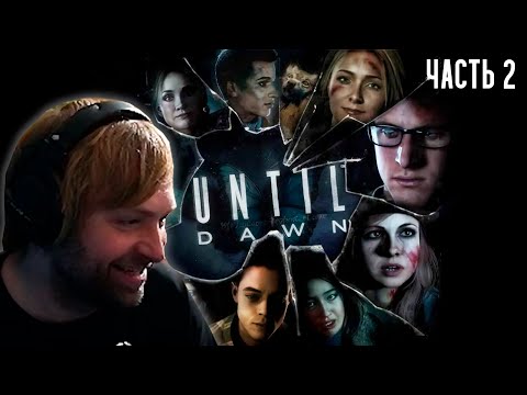 Видео: НС максимально без ошибок проходит Until Dawn, Часть 2