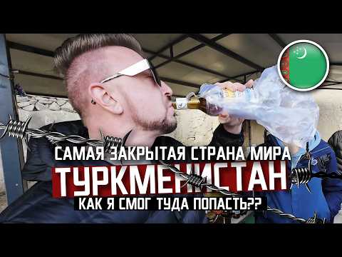 Видео: ТУРКМЕНИСТАН: КАК Я ТУДА ПОПАЛ?!  /самая закрытая страна мира и что же ТАКОГО она скрывает?