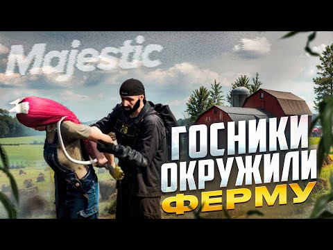 Видео: КАК КОПЫ ДУШАТ ИГРОКОВ НА ФЕРМЕ