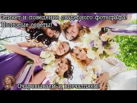 Видео: Поведение и этикет свадебного фотографа в день торжества