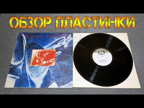 Видео: Обзор пластинки (ЛАДЪ) Dire Straits - On Every Street