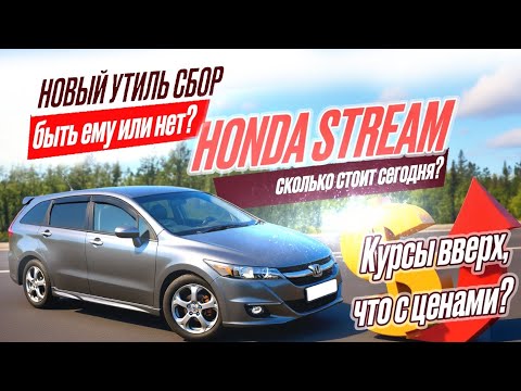 Видео: 🤯 Новый УТИЛЬ СБОР? Курсы вверх,  что с ценами? Honda Stream  сколько стоит сегодня?