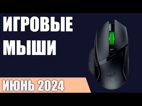 Видео: ТОП—10. Лучшие игровые мыши [проводные и беспроводные]. Июнь 2024 года. Рейтинг!