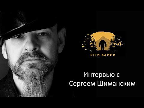 Видео: Етти камни. Интервью с легендой Питерской камнерезной школы Сергеем Шиманским.
