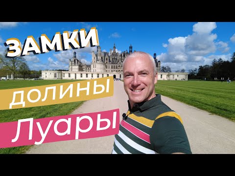 Видео: Замки долины Луары / Зоткингид