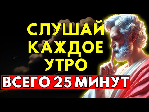 Видео: Лишь 1% Просыпается Так — Утренний Секрет Полного Контроля | Стоицизм