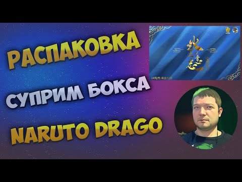 Видео: Наруто Драго - Суприм бокс / Naruto Drago - Supreme Box