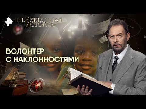 Видео: Неизвестная история — Волонтер с наклонностями (20.10.2025)