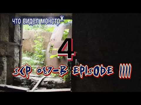 Видео: Scp 087-B episode 4 《место куда Валеру утащило существо》
