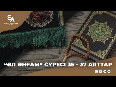 Видео: "Әл әнғам" сүресі, 35 - 37 аяттар | Ұстаз Ерлан Ақатаев ᴴᴰ