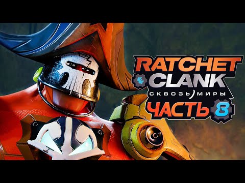 Видео: Ratchet & Clank: Rift Apart ➤ Прохождение [4K] — Часть 8: КАПИТАН КВАНТ и ПЛАНЕТА ПИРАТОВ