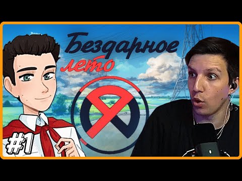 Видео: МАЗЕЛЛОВ Проходит БЕЗДАРНОЕ ЛЕТО | Бесконечное Лето с 89 СКВАДОМ - Мод | №1