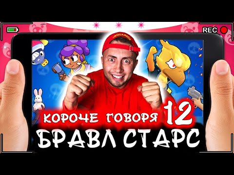 Видео: КОРОЧЕ ГОВОРЯ, БРАВЛ СТАРС 12 [От первого лица] Топ боец BRAWL STARS