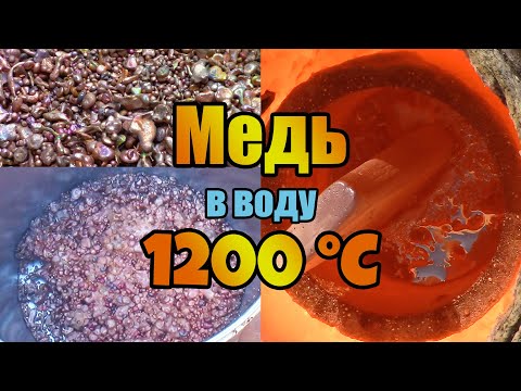 Видео: ЧТО ЕСЛИ ВЫЛИТЬ РАСПЛАВЛЕННУЮ МЕДЬ 1200 ГРАДУСОВ в ВОДУ ..?!