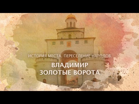Видео: Владимир - Золотые ворота. История места. Переселение народов.