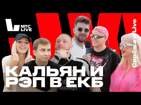 Видео: Серёжа и Live в ЕКБ: SUMMER FEST
