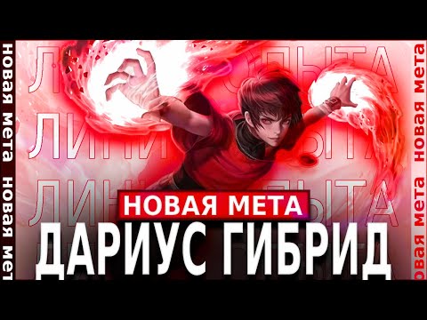 Видео: ГИБРИД ДАРИУС МЕТА СОЛО РАНГА? | MOBILE LEGENDS\МОБАЙЛ ЛЕГЕНДС