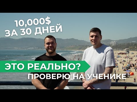 Видео: 10,000$ В ПЕРВЫЙ МЕСЯЦ В США? Я ДОКАЖУ, ЧТО ЭТО ВОЗМОЖНО | ЗАПУСКАЮ РЕАЛИТИ С УЧЕНИКОМ | Хэндимен