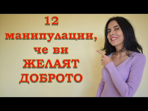 Видео: 12 манипулации, че ви желаят доброто.