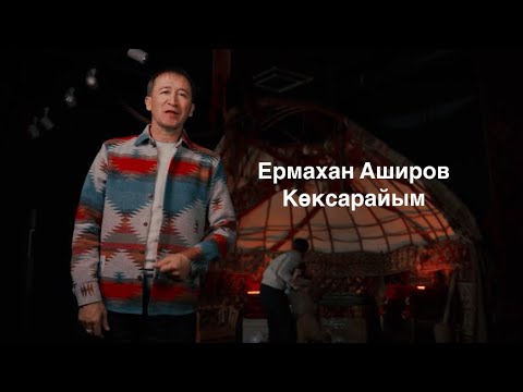 Видео: ЕРМАХАН АШИРОВ-КӨКСАРАЙЫМ