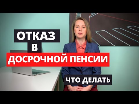 Видео: Отказ в Досрочной пенсии. Как назначить пенсию после отказа.