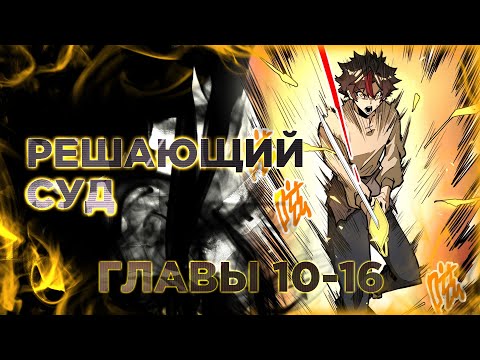 Видео: Восхождение со дна. Манга с озвучкой. Главы 10-16