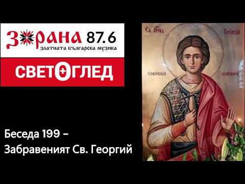 Видео: Забравеният Св. Георгий