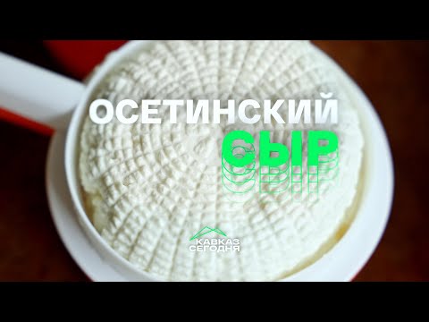 Видео: Осетинский сыр