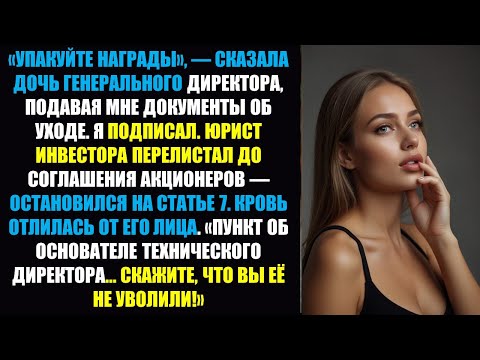 Видео: Тихая месть: как статья 7 обошлась дочери генерального директора в 200 миллионов долларов