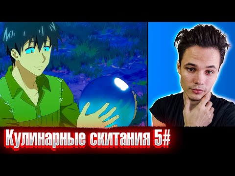 Видео: Мясо мне дай🍖🍖| Кулинарные скитания в параллельном мире 5 серия | Реакция на аниме